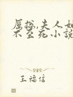 厉总,夫人她罪不至死小说