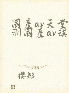 国产av天堂亚洲国产av琪琪
