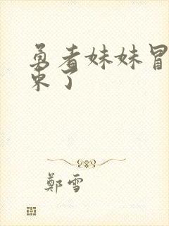 勇者妹妹冒险结束了