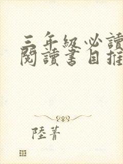 三年级必读课外阅读书目推荐