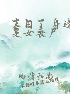 末日了 身边全是女丧尸