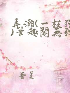 弄潮(一枝独秀)笔趣阁无弹窗免费阅读