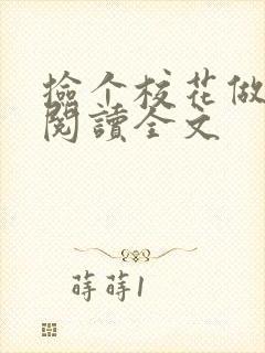 捡个校花做老婆阅读全文