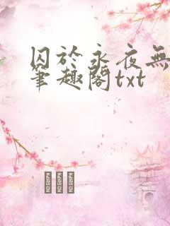 囚于永夜无删节笔趣阁txt