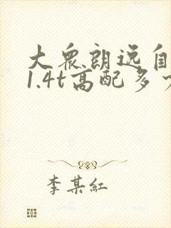 大众朗逸自动挡1.4t高配多少钱