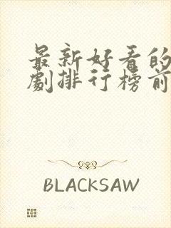 最新好看的电视剧排行榜前十名