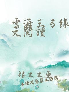 云海玉弓缘 全文阅读