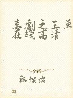 喜剧之王单口季在线高清