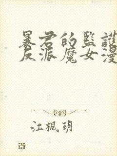 暴君的监护人是反派魔女漫画免费阅读