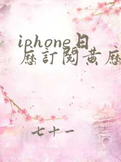 iphone日历订阅黄历