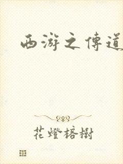 西游之传道诸天