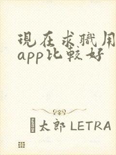 现在求职用什么app比较好