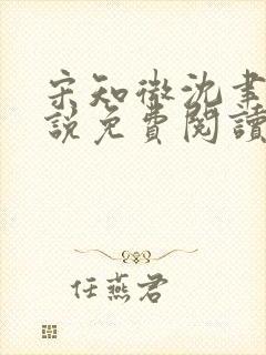 宋知微沈聿修小说免费阅读最新章节