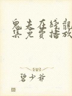 鬼夫在线观看全集免费播放