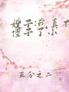 嫂子:我真不是傻子了小