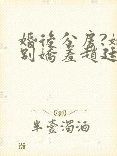 婚后分房?娇夫别娇羞赵廷文全本阅读