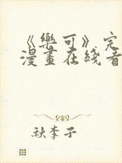 《乐可》完整版漫画在线看全集