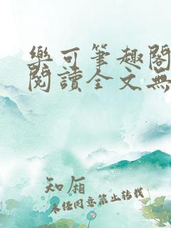 乐可笔趣阁免费阅读全文无弹窗