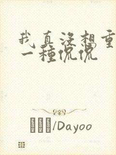 我真没想重生啊一种侃侃