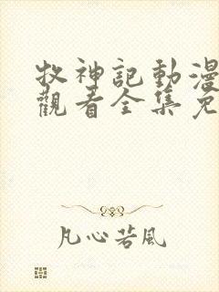 牧神记动漫在线观看全集免费播放44