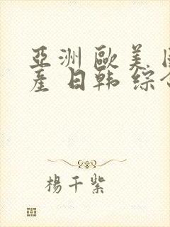 亚洲 欧美 国产 日韩 综合一区二区