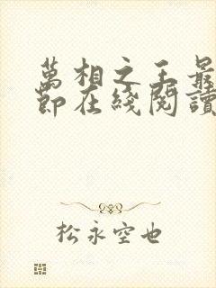 万相之王最新章节在线阅读