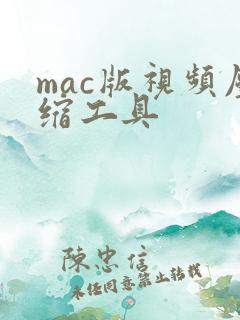mac版视频压缩工具