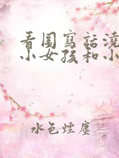 看图写话浇花的小女孩和小男孩