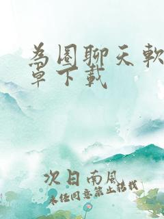 为圈聊天软件安卓下载