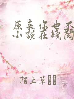 原来你也不简单小说在线阅读