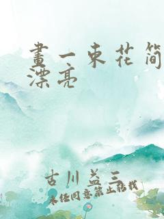 画一束花简单又漂亮