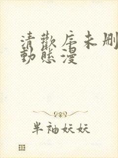 清欢序未删减版动态漫