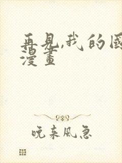 再见,我的国王漫画