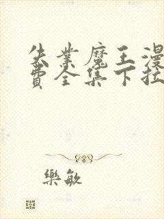 失业魔王漫画免费全集下拉式