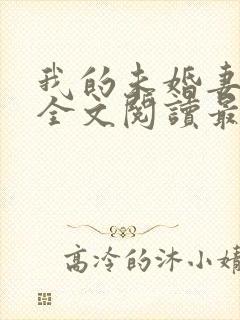 我的未婚妻小琳全文阅读最新章节