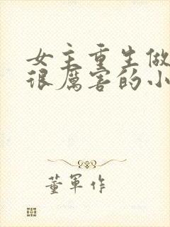 女主重生做生意很厉害的小说