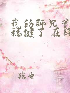 我的师兄实在太稳健了 在线阅读