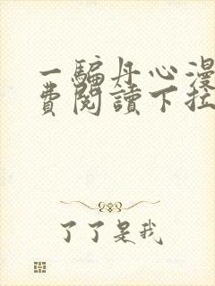 一骗丹心漫画免费阅读下拉式六漫画星球