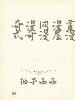 奇漫网漫画下拉式奇漫屋漫画