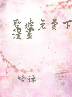 圣墟免费下拉式漫画