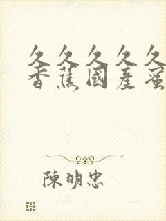 久久久久久91香蕉国产蜜臀