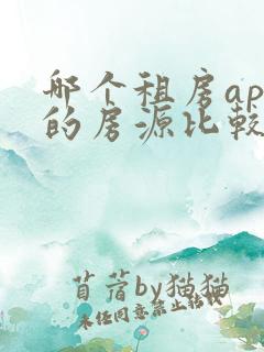 哪个租房app的房源比较真实