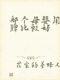 哪个母婴用品品牌比较好