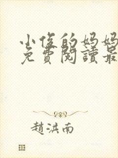 小俊的妈妈小说免费阅读最新章节