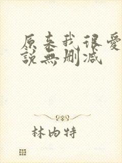 原来我很爱你小说无删减