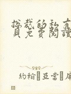 总裁的私有小宝贝免费阅读