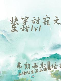 快穿甜宠文推荐巨甜1v1