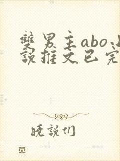 双男主abo小说推文已完结