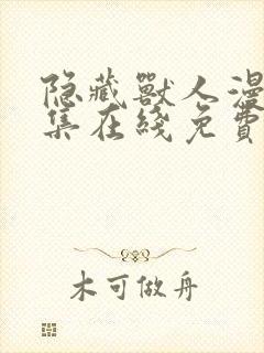 隐藏兽人漫画全集在线免费观看