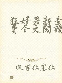 狂婿最新章节免费全文阅读